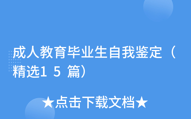 成人教育毕业生自我鉴定（精选15篇）