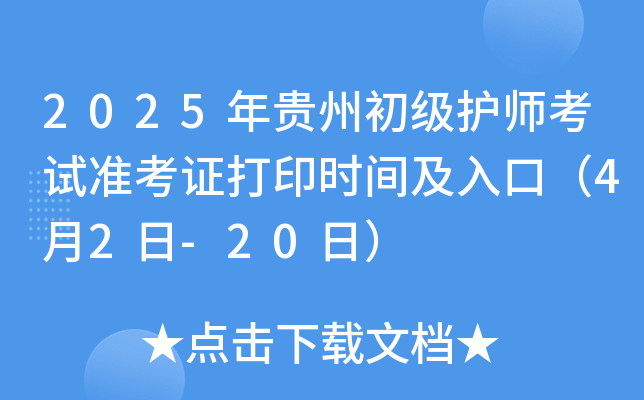 2025年贵州初级护师考试准考证打印时间及入口（4月2日-20日）