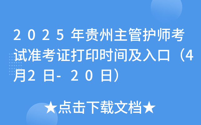 2025年贵州主管护师考试准考证打印时间及入口（4月2日-20日）