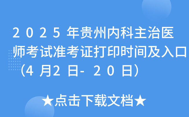 2025年贵州内科主治医师考试准考证打印时间及入口（4月2日-20日）