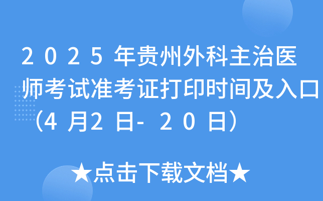 2025年贵州外科主治医师考试准考证打印时间及入口（4月2日-20日）