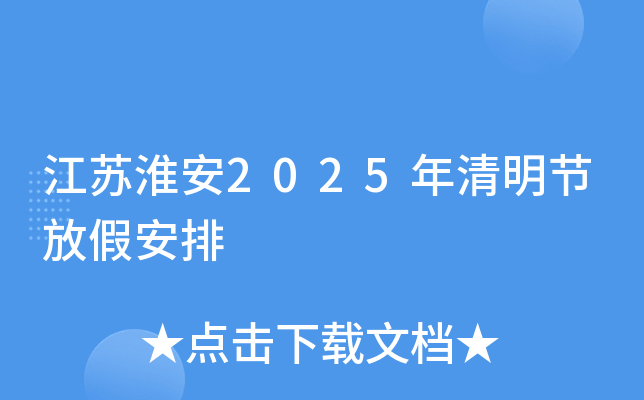 江苏淮安2025年清明节放假安排