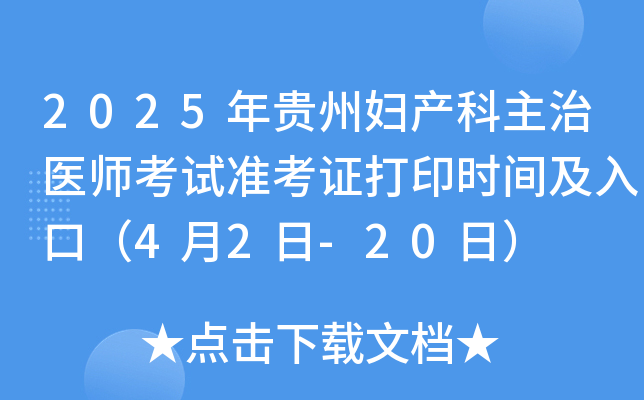 2025年贵州妇产科主治医师考试准考证打印时间及入口（4月2日-20日）
