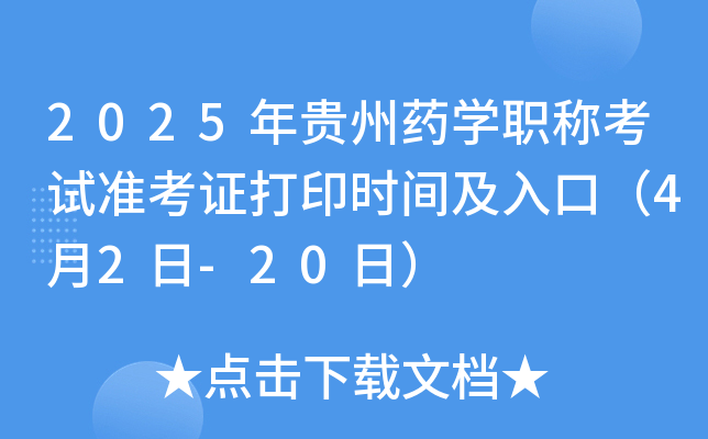 2025年贵州药学职称考试准考证打印时间及入口（4月2日-20日）