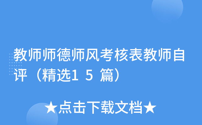 教师师德师风考核表教师自评（精选15篇）