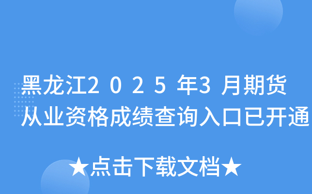黑龙江2025年3月期货从业资格成绩查询入口已开通