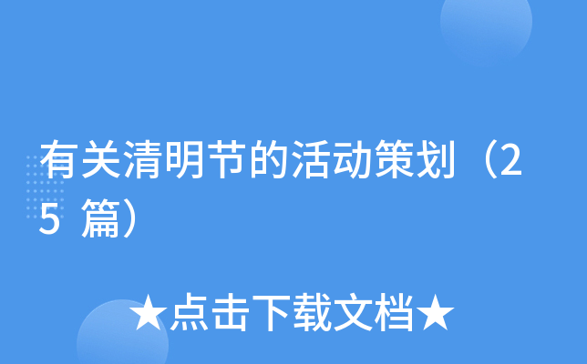 有关清明节的活动策划（26篇）