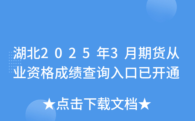 湖北2025年3月期货从业资格成绩查询入口已开通