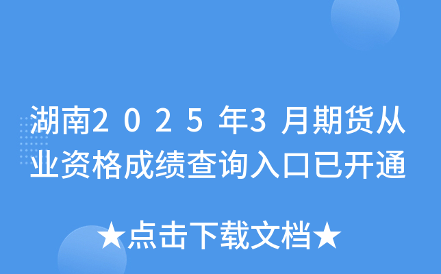 湖南2025年3月期货从业资格成绩查询入口已开通
