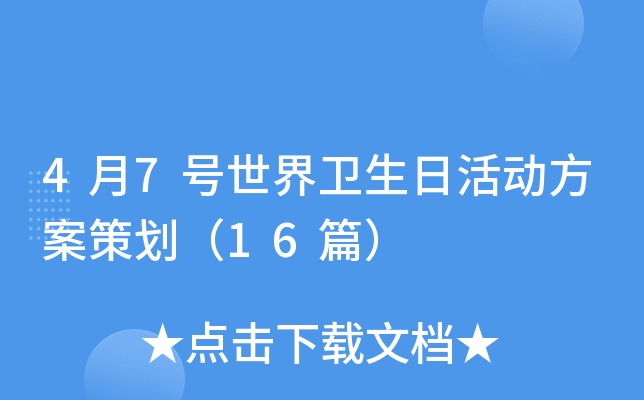 4月7号世界卫生日活动方案策划（16篇）