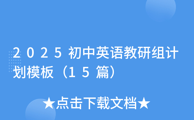 2025初中英语教研组计划模板（15篇）