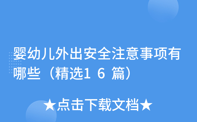 婴幼儿外出安全注意事项有哪些（精选16篇）