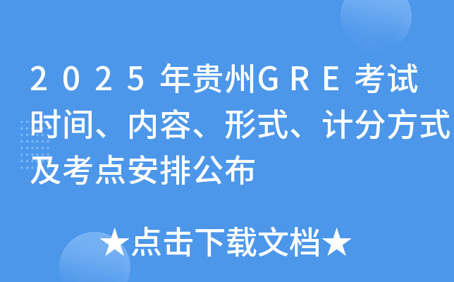 2025年贵州GRE考试时间、内容、形式、计分方式及考点安排公布