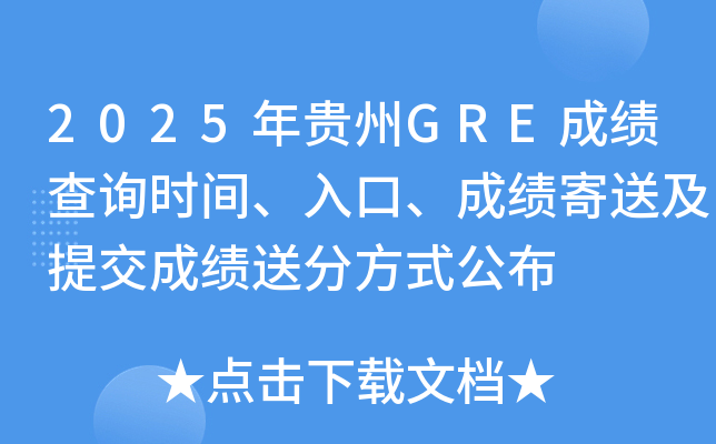 2025年贵州GRE成绩查询时间、入口、成绩寄送及提交成绩送分方式公布