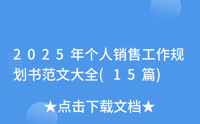 2025年个人销售工作规划书范文大全(15篇)