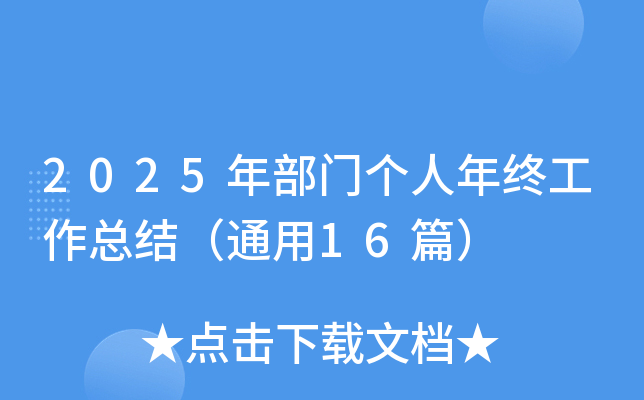 2025年部门个人年终工作总结（通用16篇）