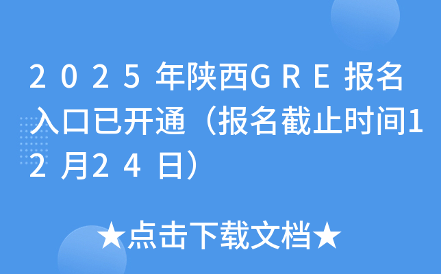 2025年陕西GRE报名入口已开通（报名截止时间12月24日）