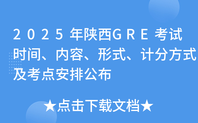 2025年陕西GRE考试时间、内容、形式、计分方式及考点安排公布