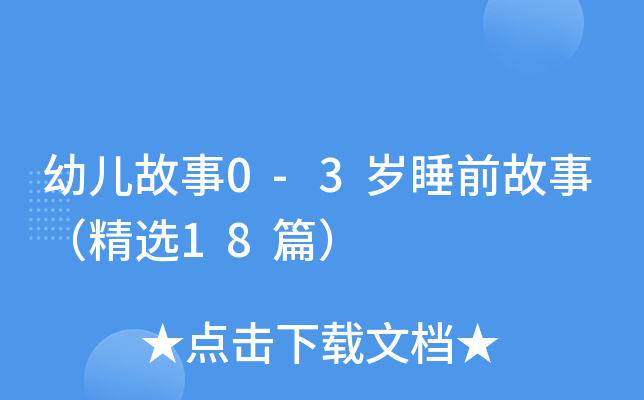 幼儿故事0-3岁睡前故事（精选18篇）