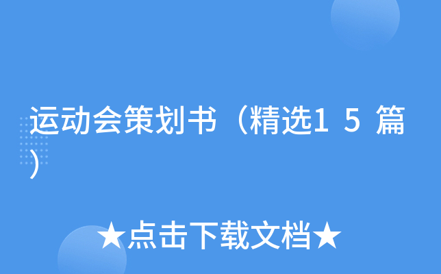 运动会策划书（精选15篇）