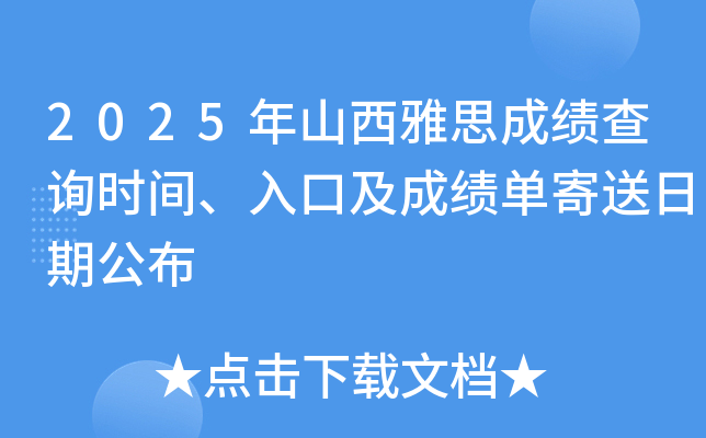 2025年山西雅思成绩查询时间、入口及成绩单寄送日期公布