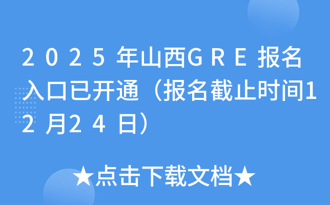 2025年山西GRE报名入口已开通（报名截止时间12月24日）