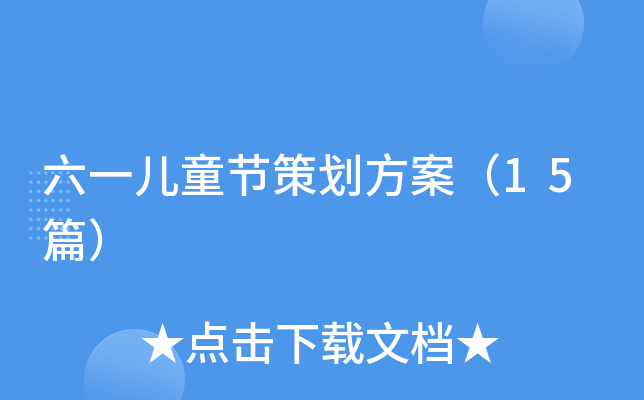 六一儿童节策划方案（15篇）