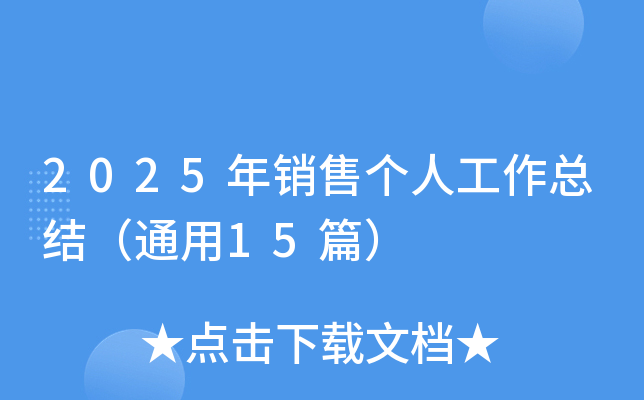 2025年销售个人工作总结（通用15篇）