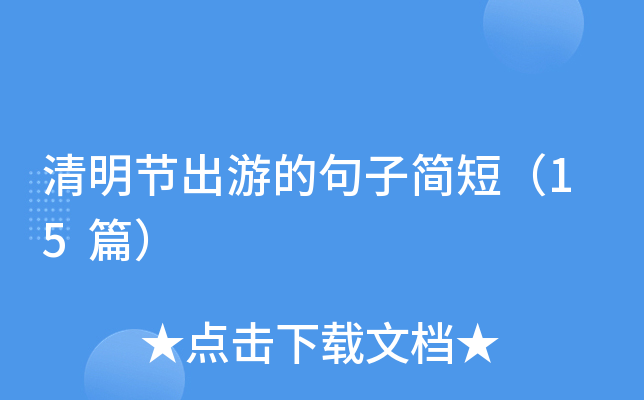 清明节出游的句子简短（15篇）