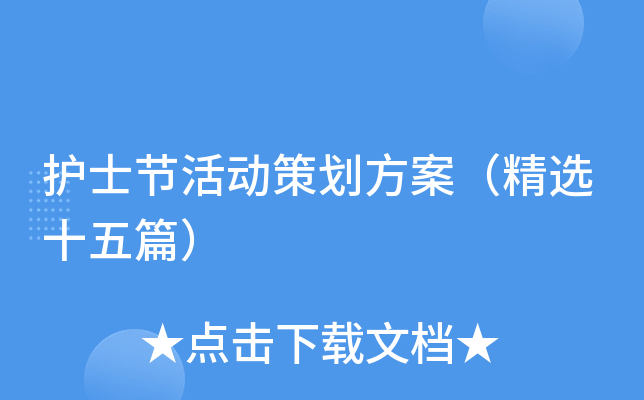 护士节活动策划方案（精选十五篇）