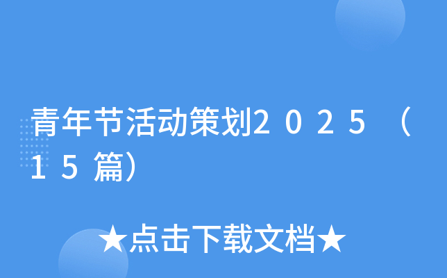 青年节活动策划2025（15篇）