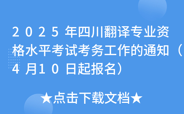 2025年四川翻译专业资格水平考试考务工作的通知（4月10日起报名）