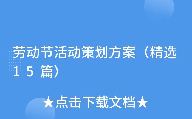 劳动节活动策划方案（精选15篇）