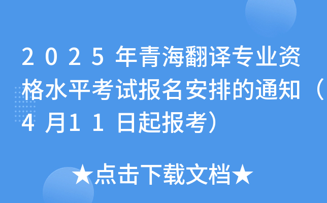 2025年青海翻译专业资格水平考试报名安排的通知（4月11日起报考）