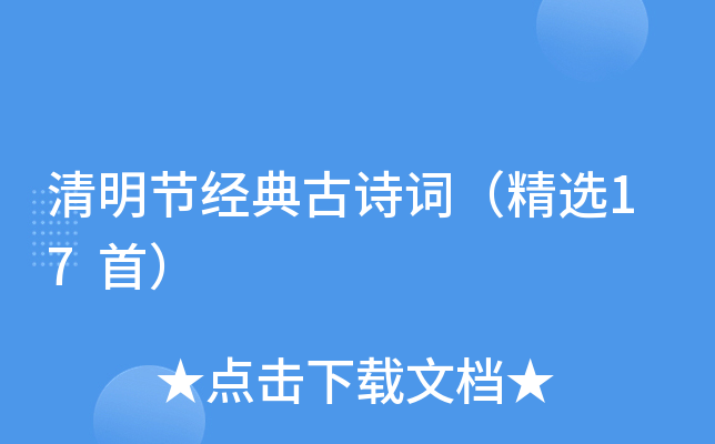 清明节经典古诗词（精选17首）
