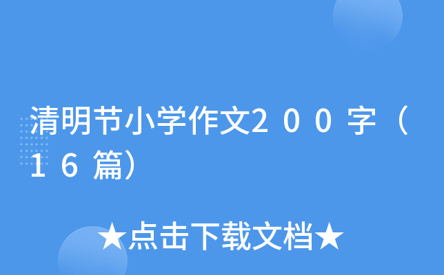 清明节小学作文200字（16篇）
