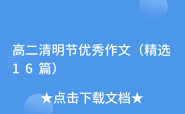 高二清明节优秀作文（精选16篇）