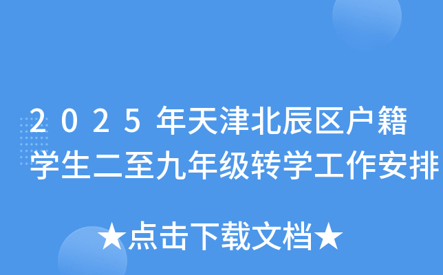 2025年天津北辰区户籍学生二至九年级转学工作安排