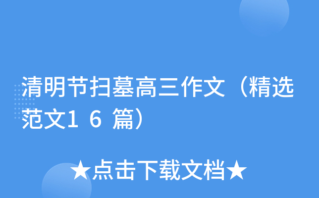 清明节扫墓高三作文（精选范文16篇）