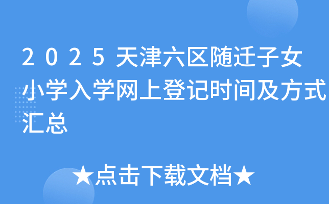 2025天津六区随迁子女小学入学网上登记时间及方式汇总