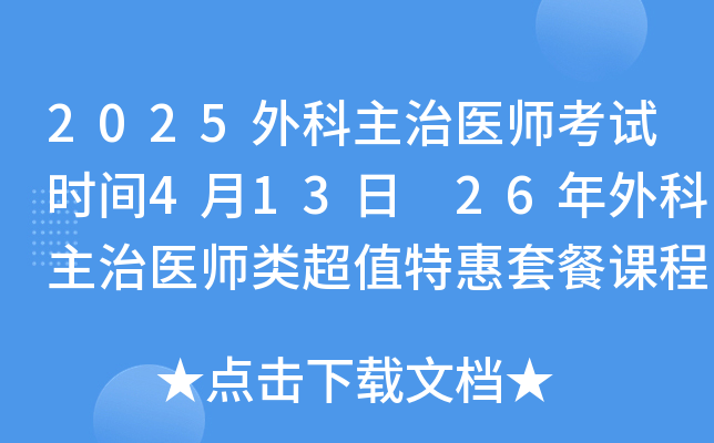 2025外科主治医师考试时间4月13日 26年外科主治医师类超值特惠套餐课程推荐！