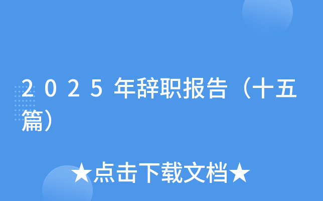 2025年辞职报告（十五篇）