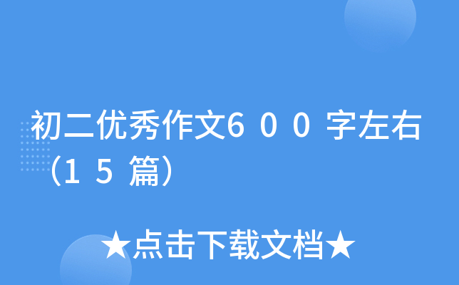 初二优秀作文600字左右（15篇）