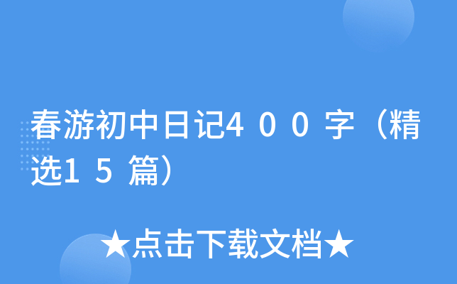 春游初中日记400字（精选15篇）