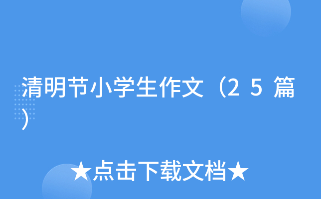清明节小学生作文（25篇）