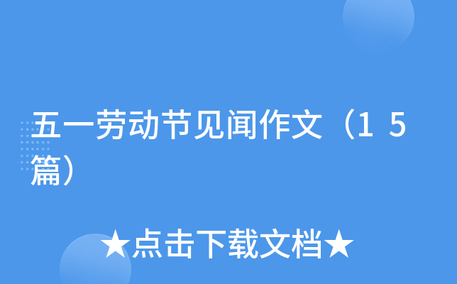 五一劳动节见闻作文（15篇）