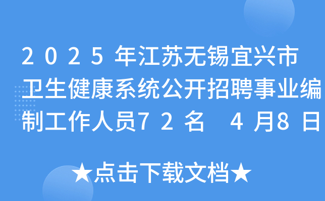 2025年江苏无锡宜兴市卫生健康系统公开招聘事业编制工作人员72名 4月8日-14日报名