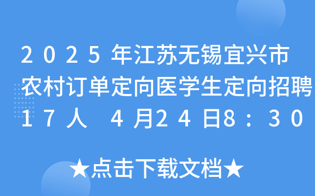 2025年江苏无锡宜兴市农村订单定向医学生定向招聘17人 4月24日8:30-10:30报名