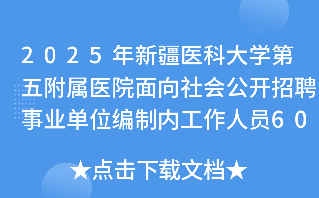 2025年新疆医科大学第五附属医院面向社会公开招聘事业单位编制内工作人员60名