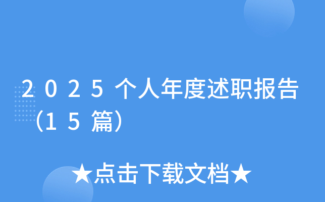 2025个人年度述职报告（15篇）